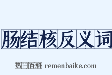 肠结核反义词是什么意思的图片